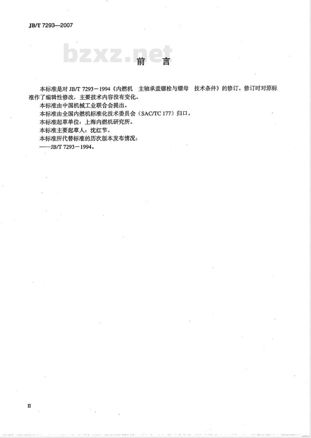 JB/T 7293-2007 内燃机主轴承盖 螺栓与螺母 技术条件