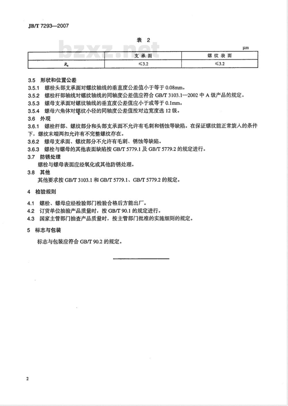 JB/T 7293-2007 内燃机主轴承盖 螺栓与螺母 技术条件