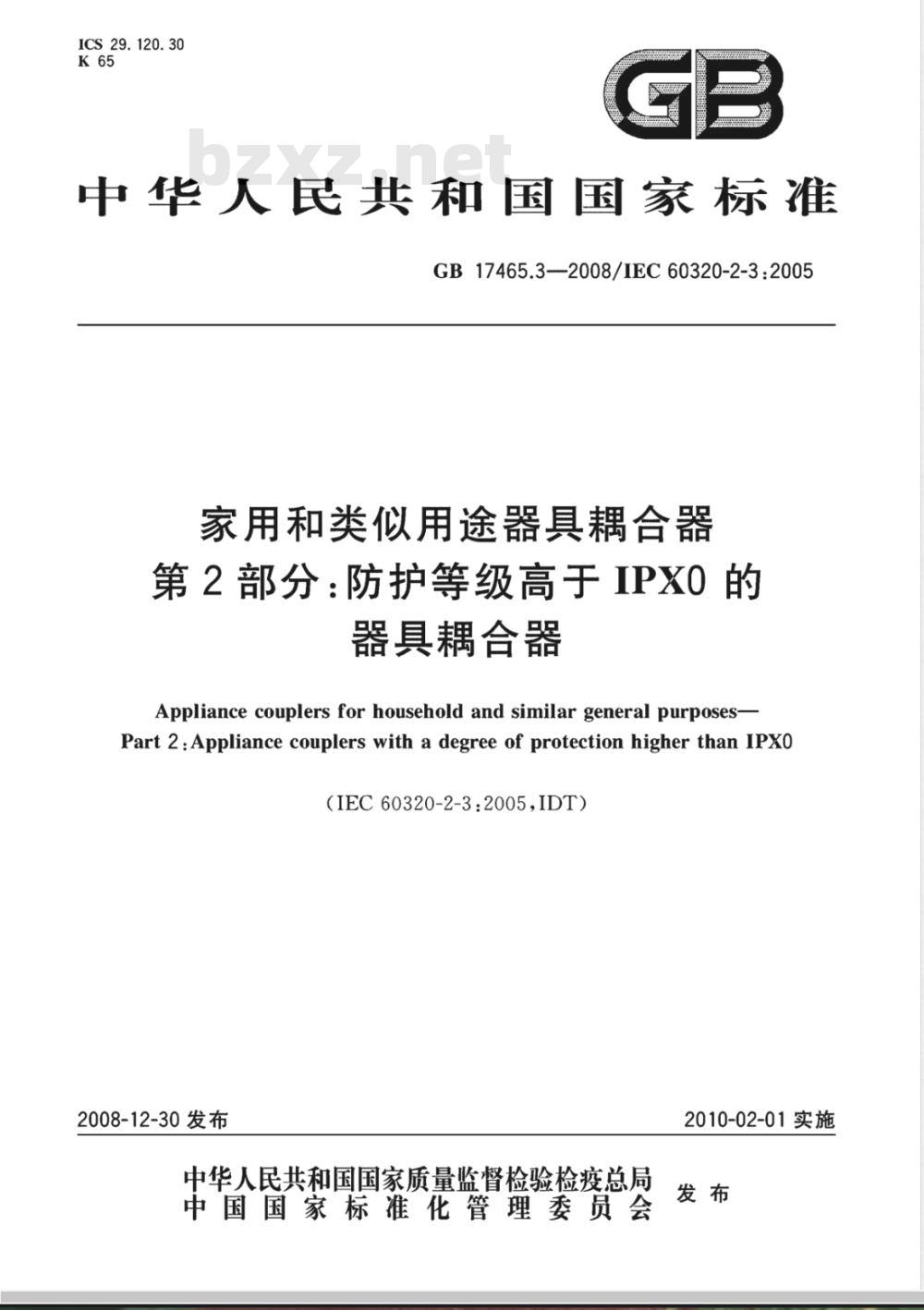 GB 17465.3-2008 家用和类似用途器具耦合器  第2部分：防护等级高于IPX0的器具耦合器