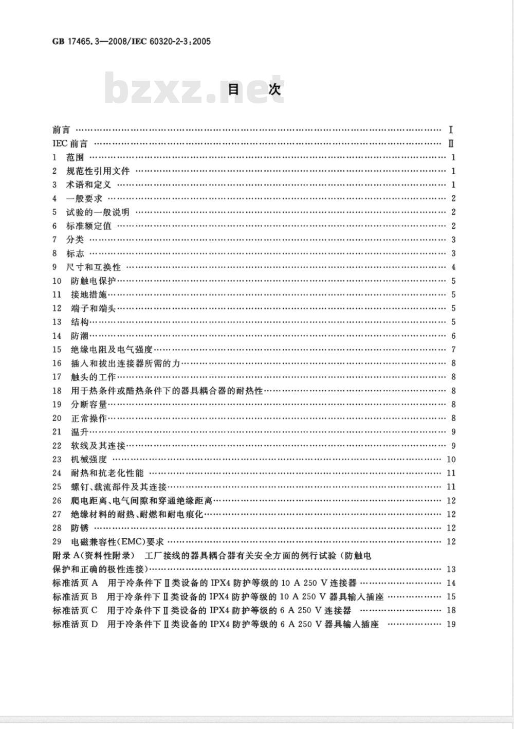 GB 17465.3-2008 家用和类似用途器具耦合器  第2部分：防护等级高于IPX0的器具耦合器