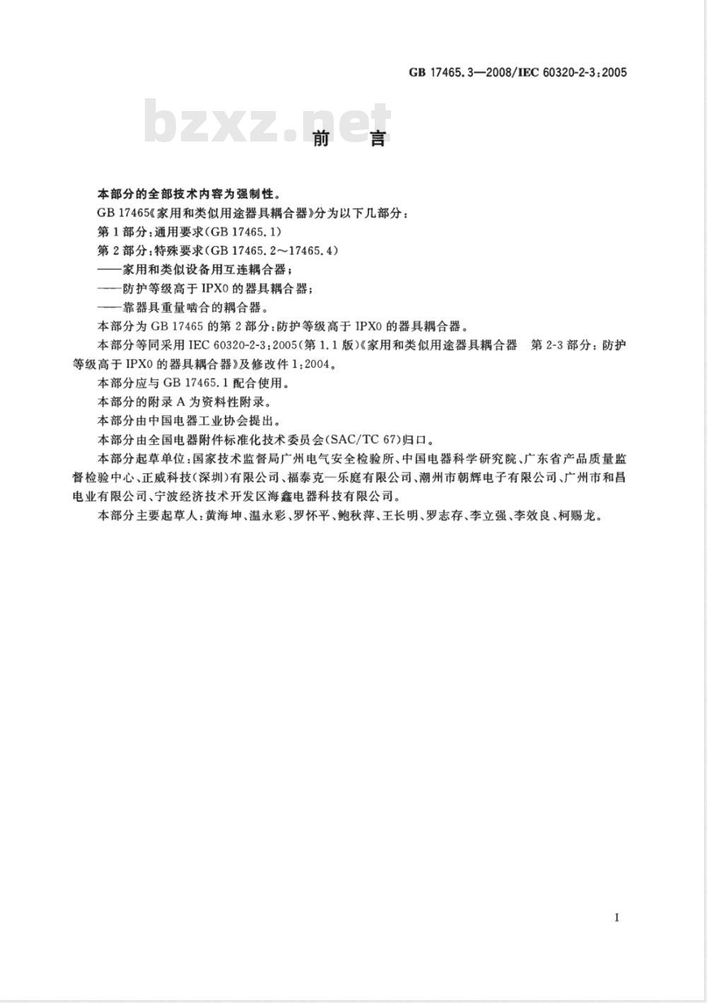 GB 17465.3-2008 家用和类似用途器具耦合器  第2部分：防护等级高于IPX0的器具耦合器