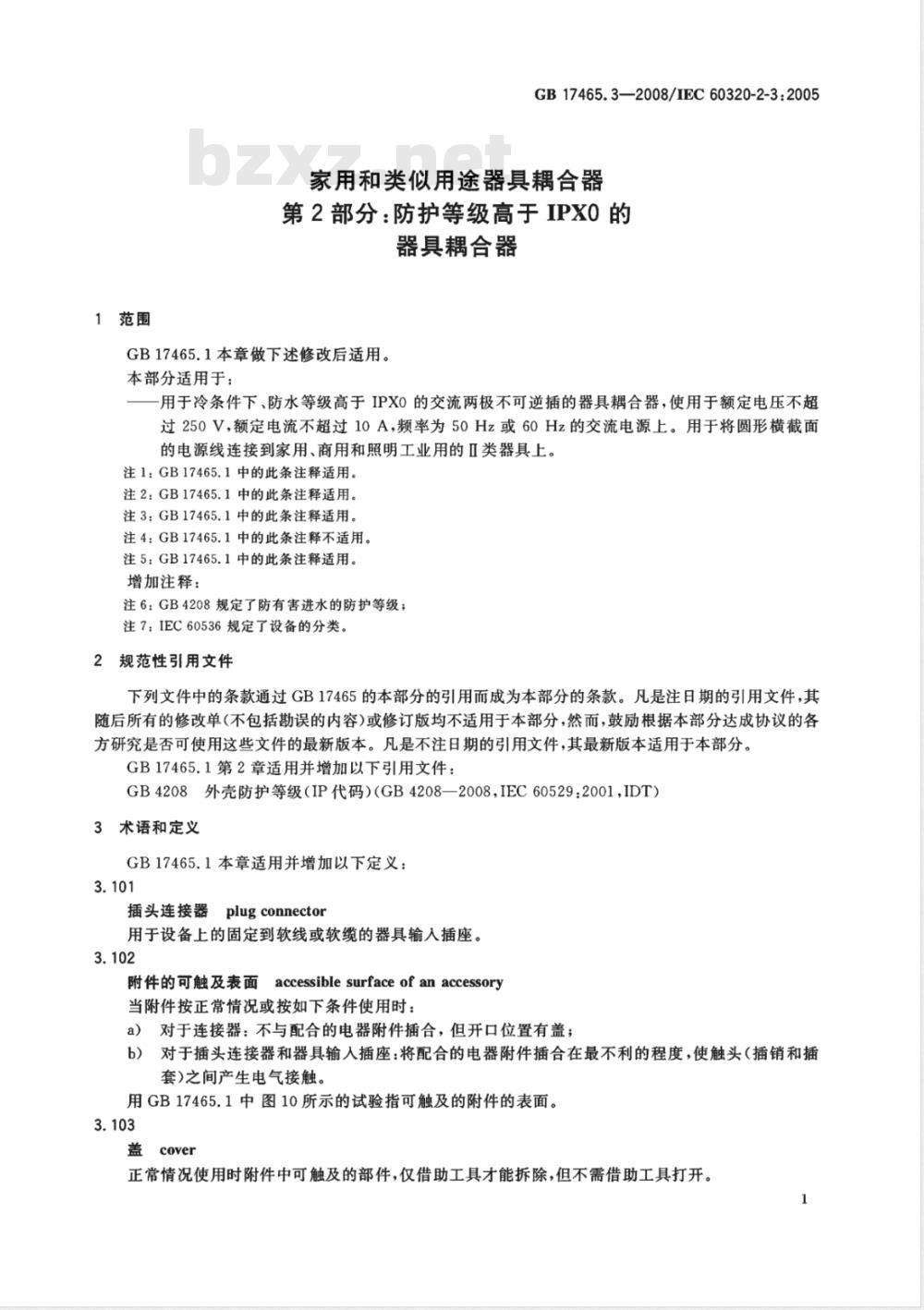 GB 17465.3-2008 家用和类似用途器具耦合器  第2部分：防护等级高于IPX0的器具耦合器