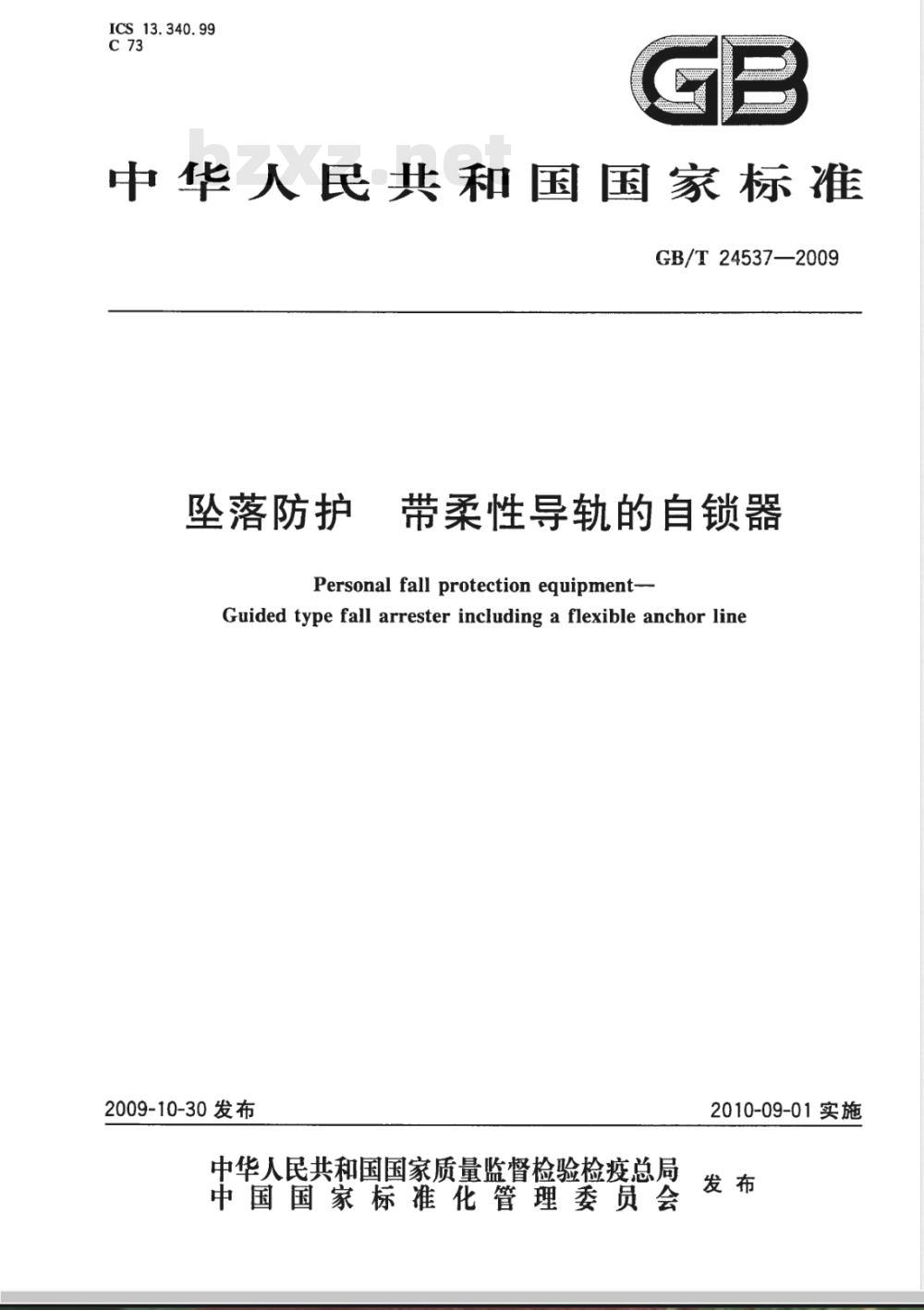 GB/T 24537-2009  坠落防护 带柔性导轨的自锁器