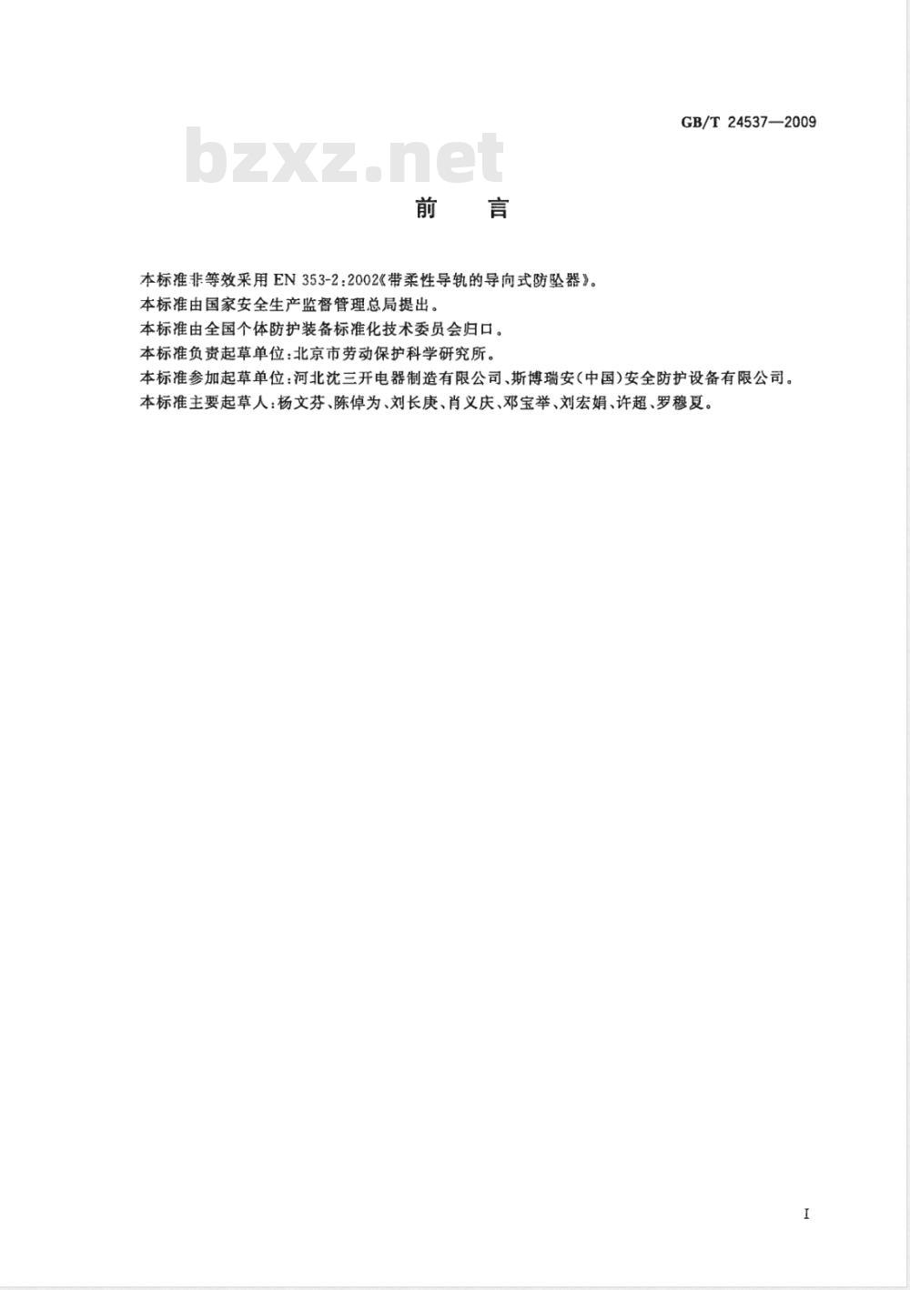 GB/T 24537-2009  坠落防护 带柔性导轨的自锁器