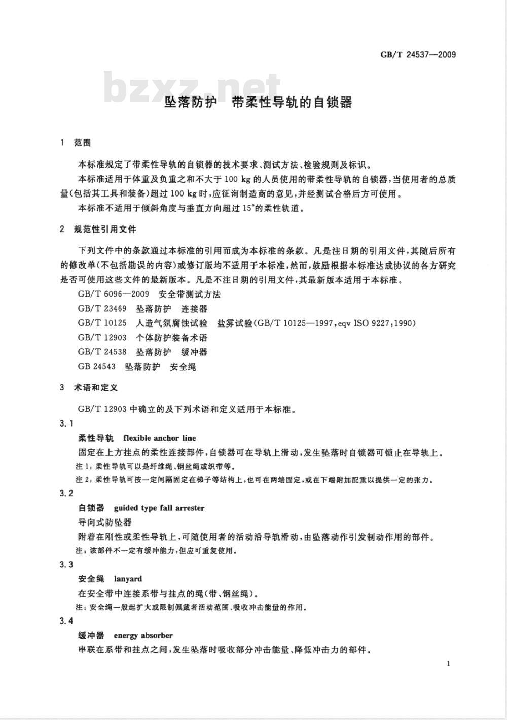 GB/T 24537-2009  坠落防护 带柔性导轨的自锁器
