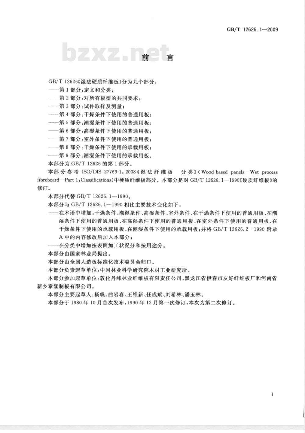 GB/T 12626.1-2009  湿法硬质纤维板 第1部分：定义和分类