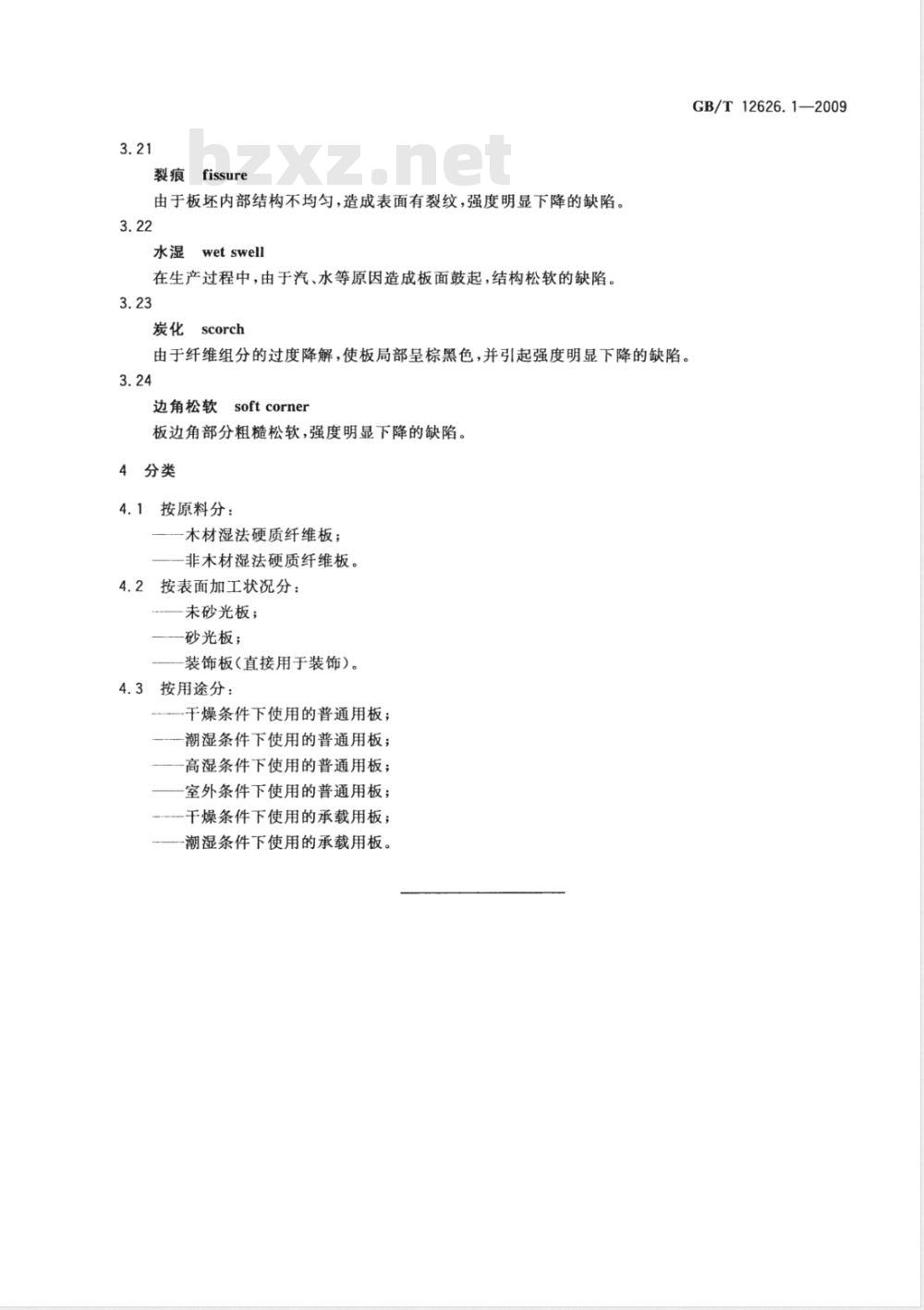 GB/T 12626.1-2009  湿法硬质纤维板 第1部分：定义和分类