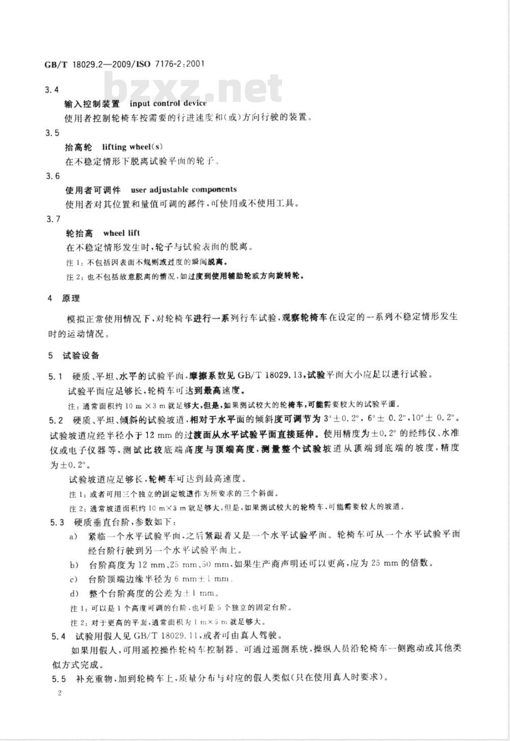 GB/T 18029.2-2009  轮椅车 第2部分：电动轮椅车动态稳定性的测定