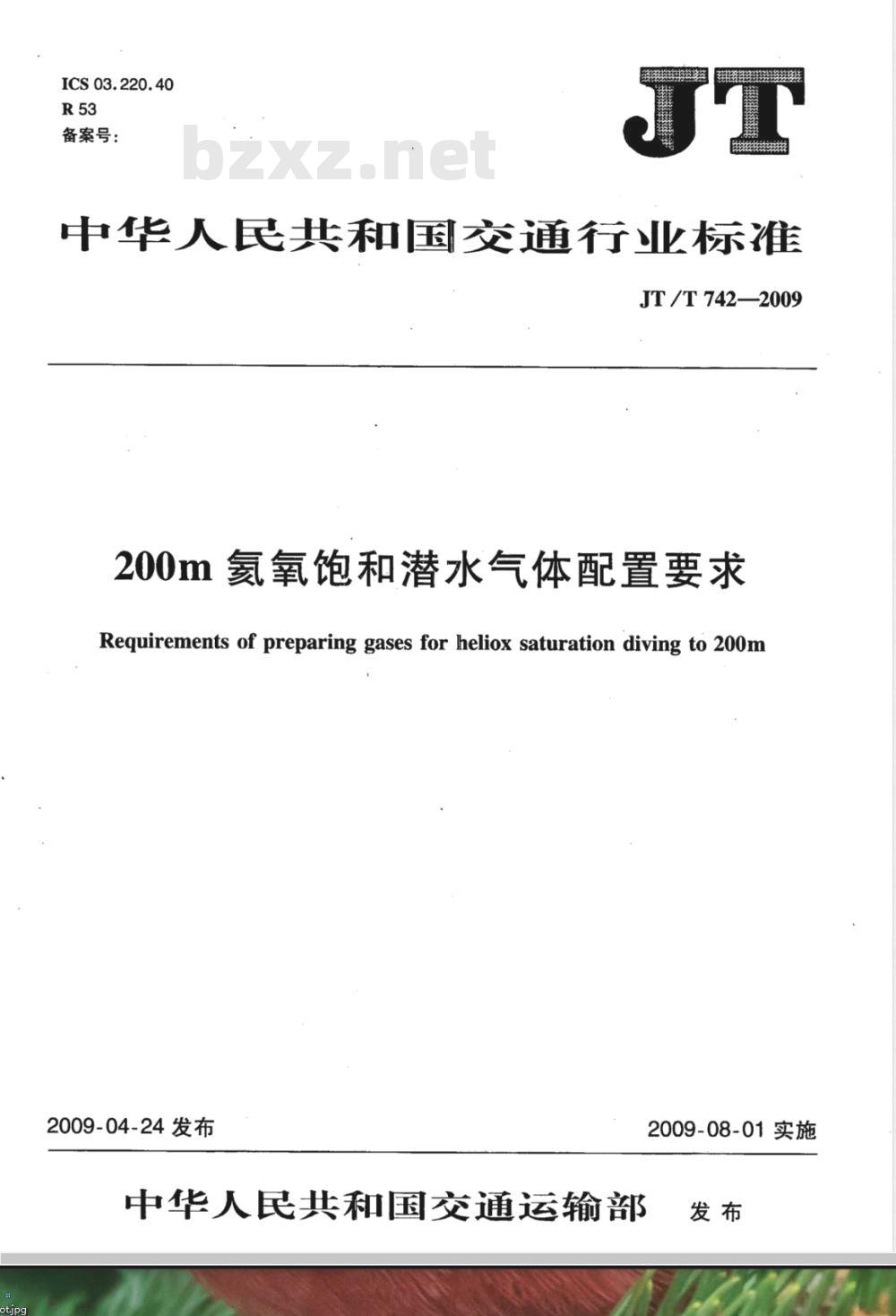 JT/T 742-2009   200m氦氧饱和潜水气体配置要求