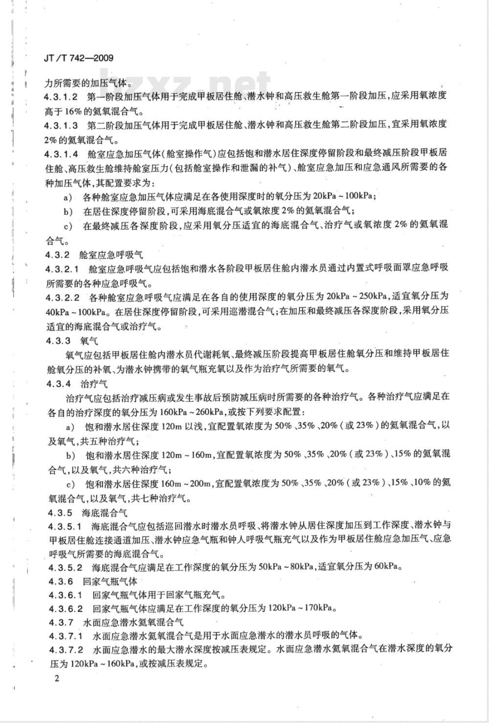 JT/T 742-2009   200m氦氧饱和潜水气体配置要求