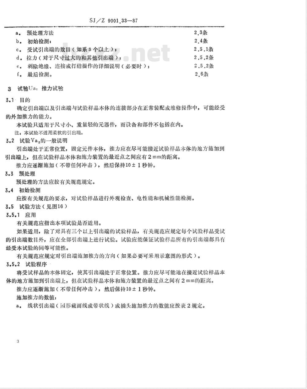 SJ/Z 9001.33-1987 基本环境试验规程 第２部分：各种试验 试验Ｕ：引出端及整体安装件强度