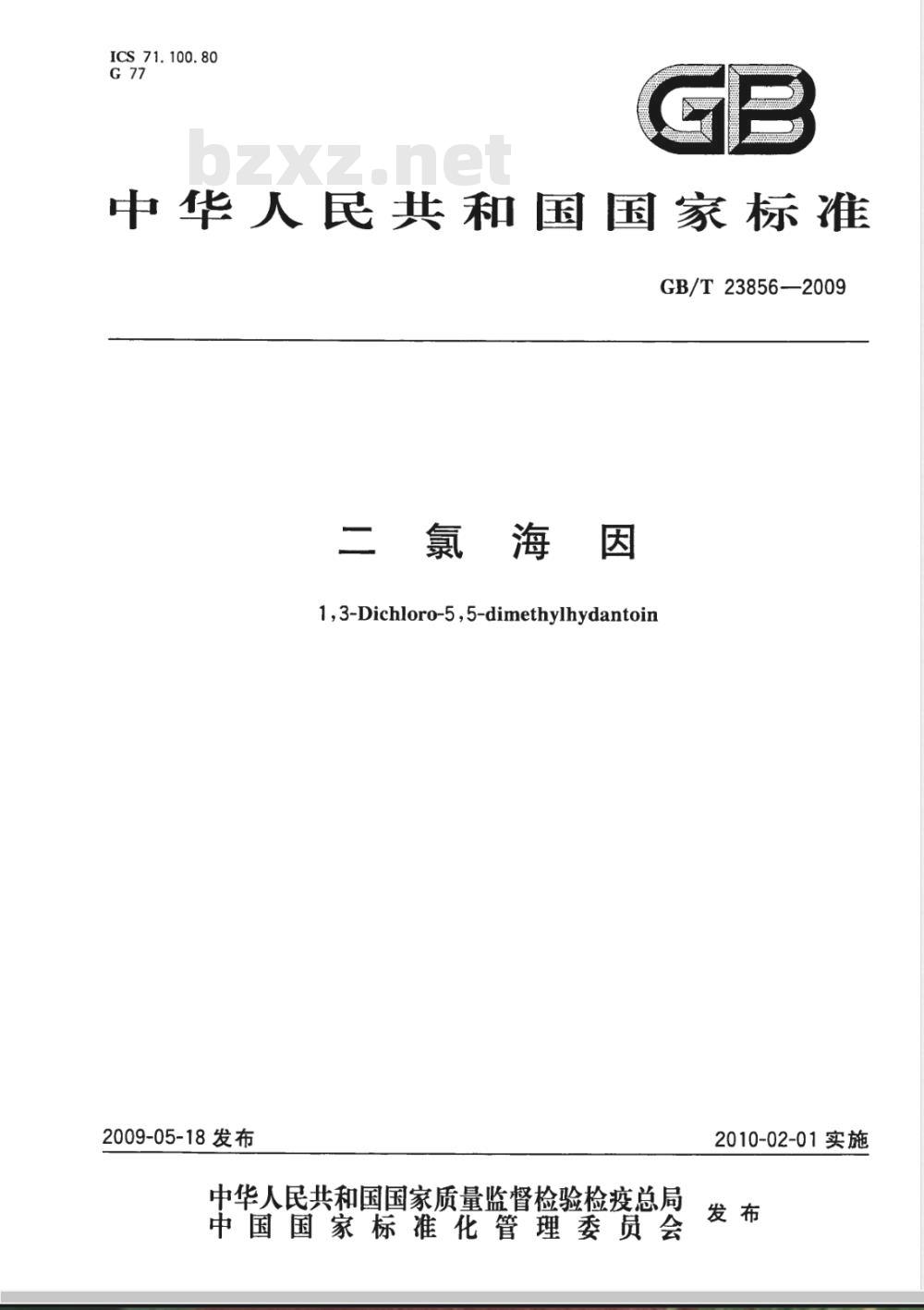 GB/T 23856-2009 二氯海因
