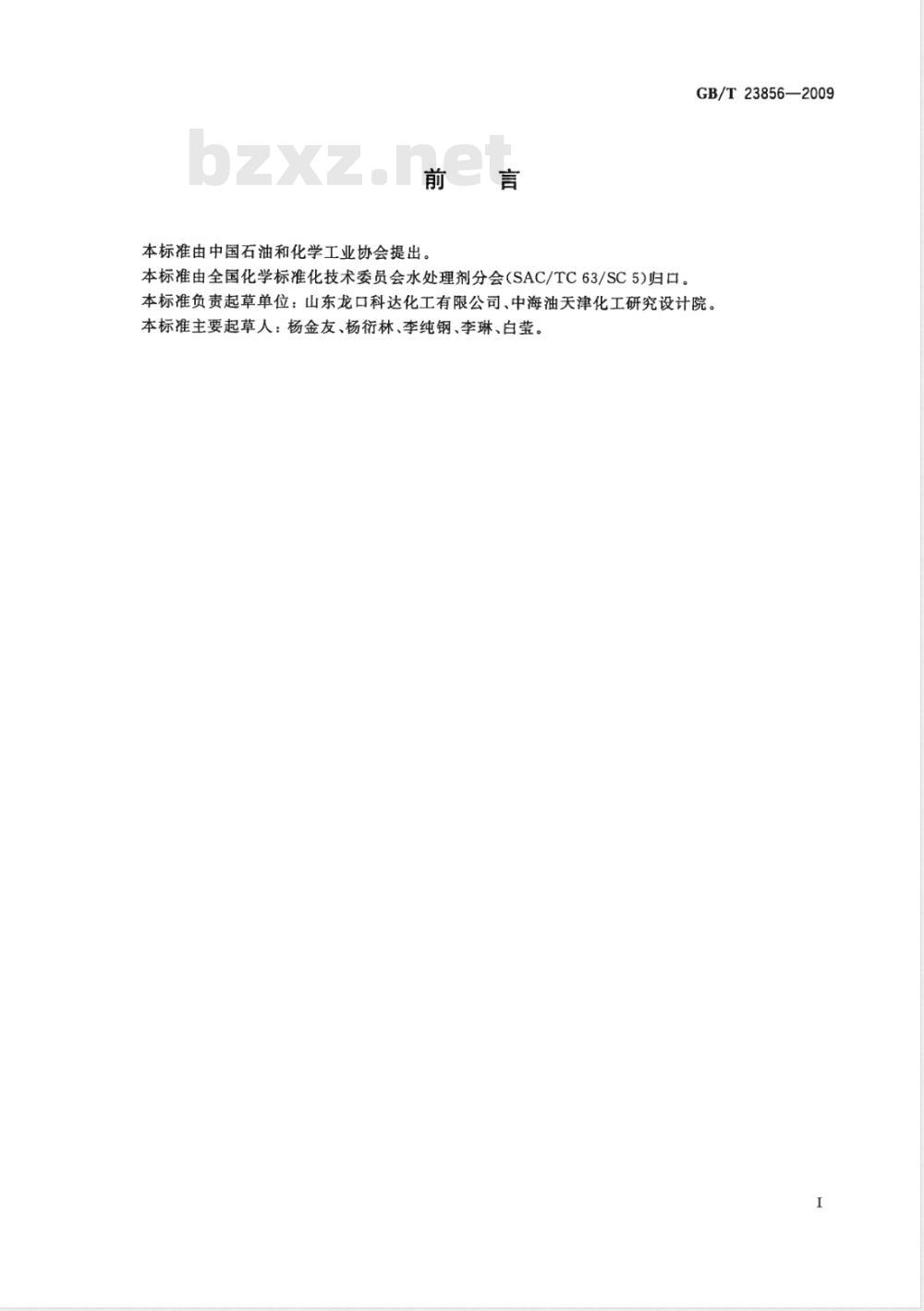 GB/T 23856-2009 二氯海因