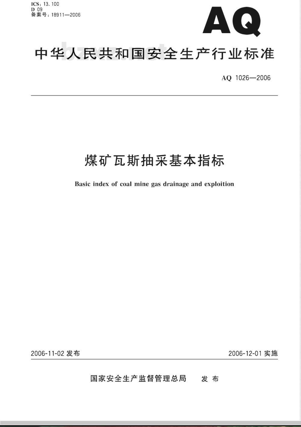 AQ 1026-2006 煤矿瓦斯抽采基本指标