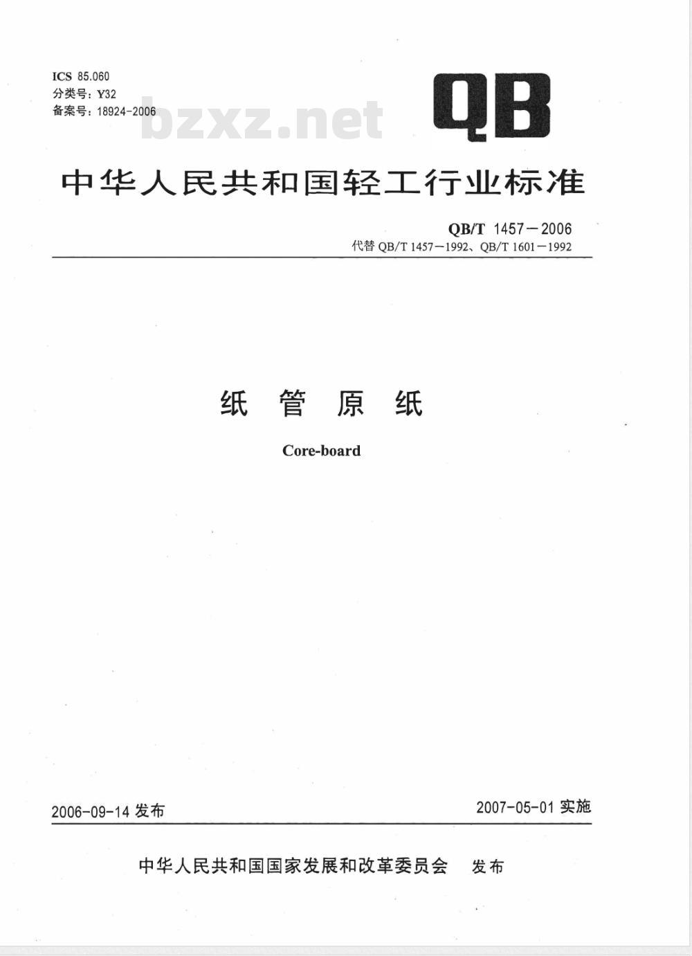 QB/T 1457-2006 纸管原纸