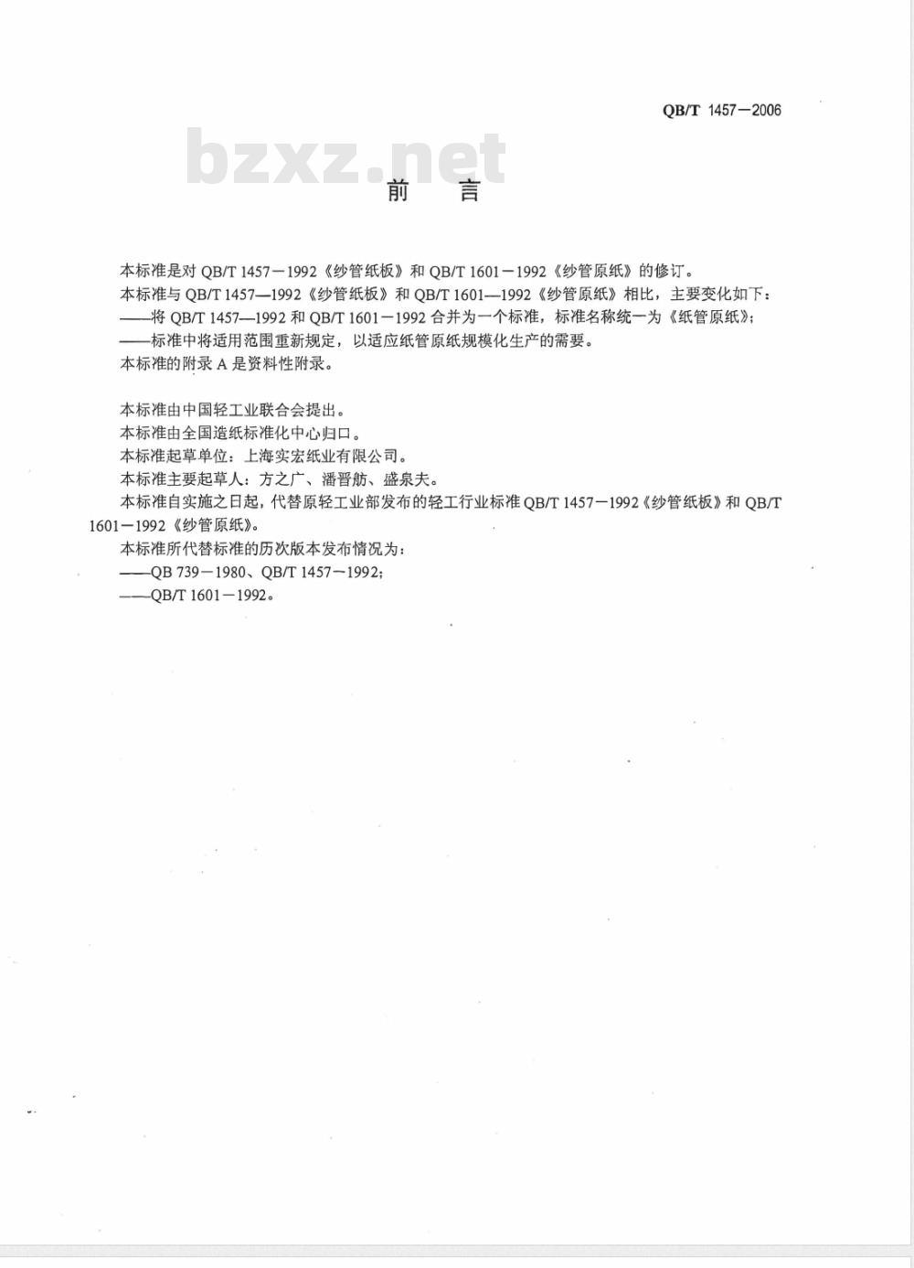 QB/T 1457-2006 纸管原纸