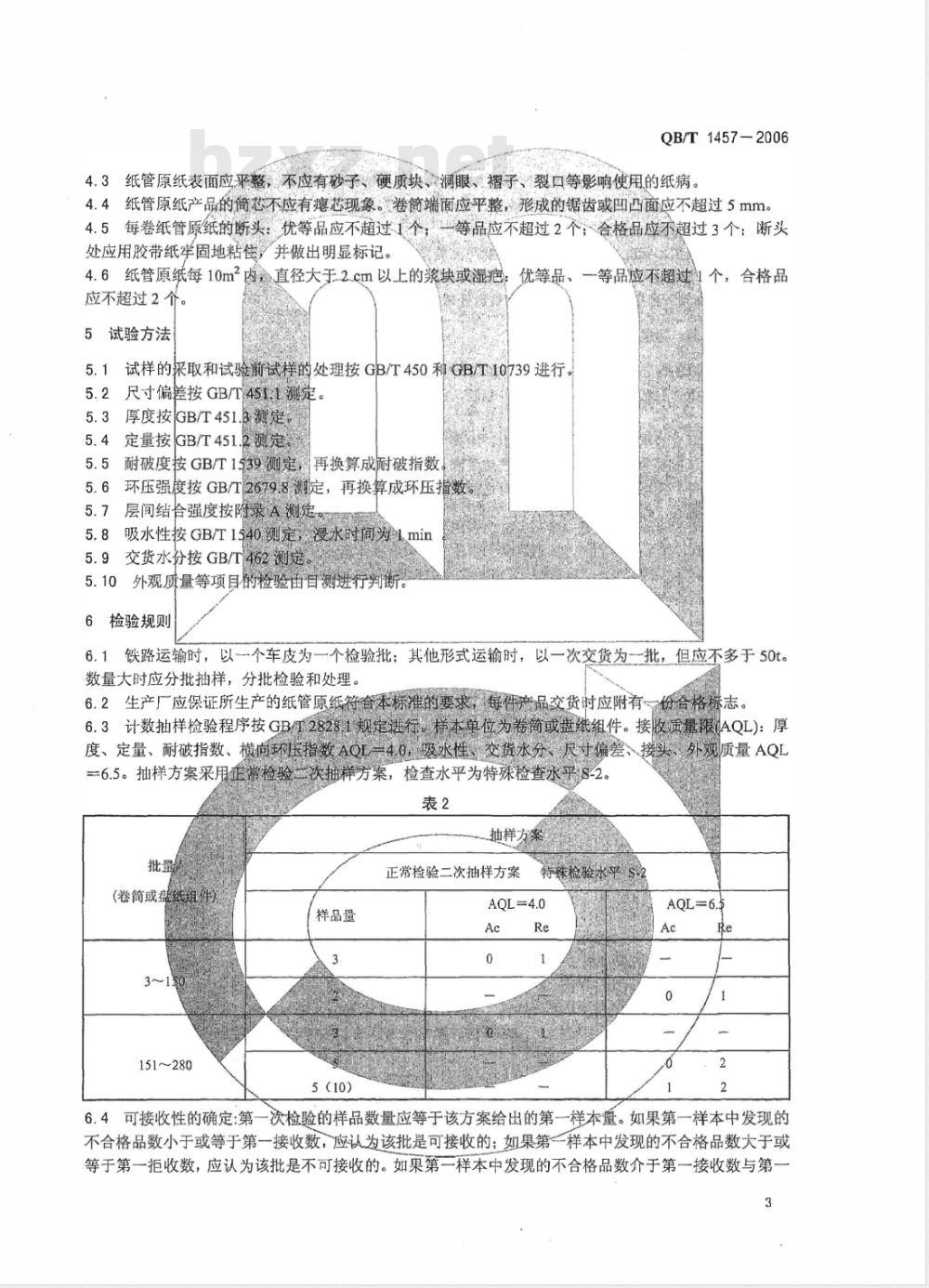 QB/T 1457-2006 纸管原纸