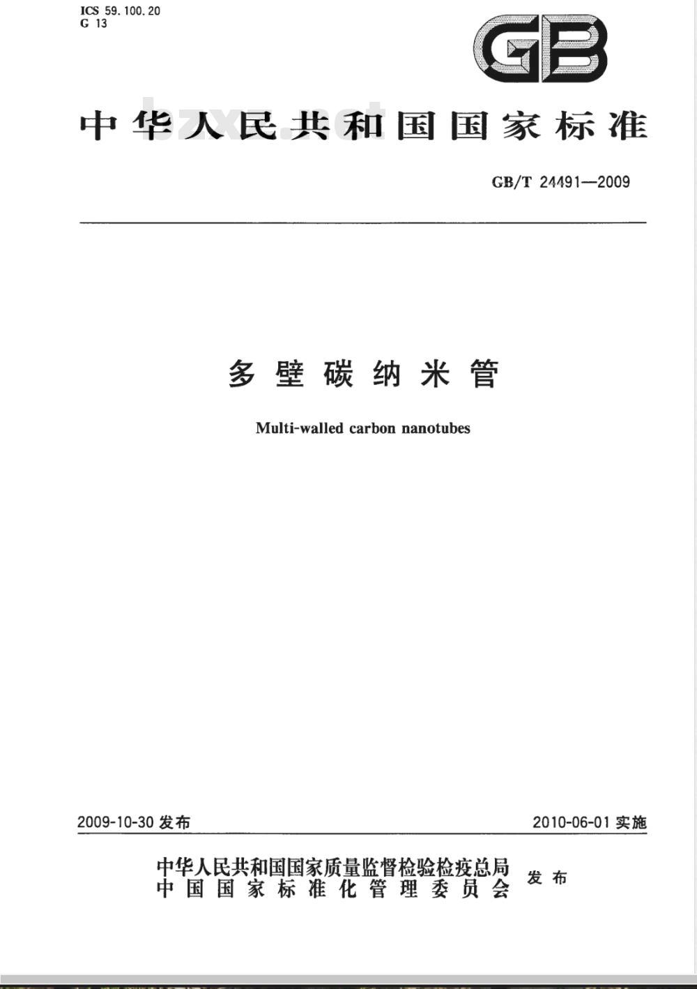GB/T 24491-2009  多壁碳纳米管