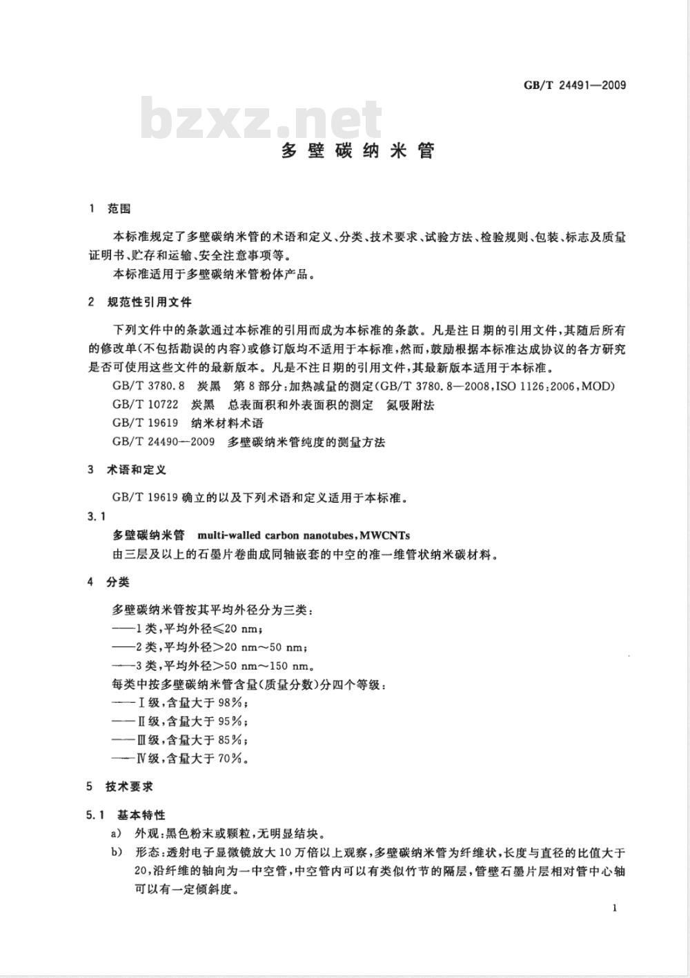 GB/T 24491-2009  多壁碳纳米管
