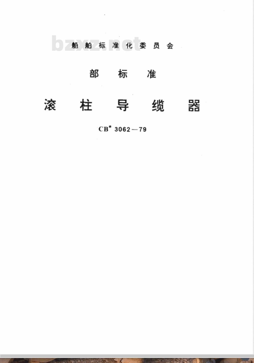 CB 3062-1979 滚柱导缆器