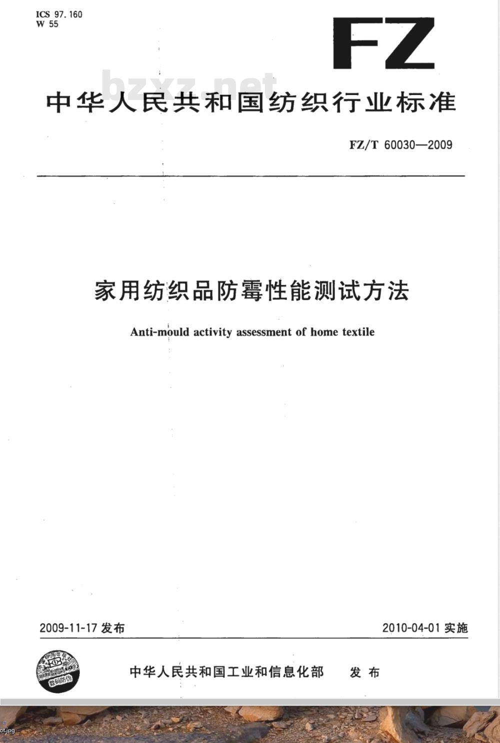 FZ/T 60030-2009 家用纺织品防霉性能测试方法