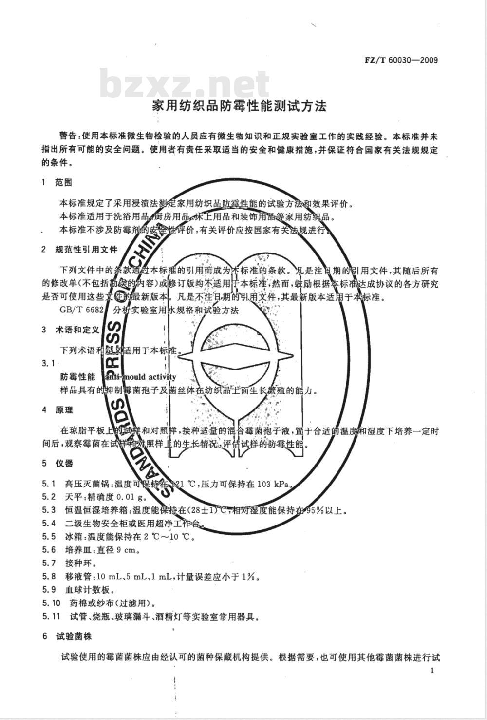 FZ/T 60030-2009 家用纺织品防霉性能测试方法