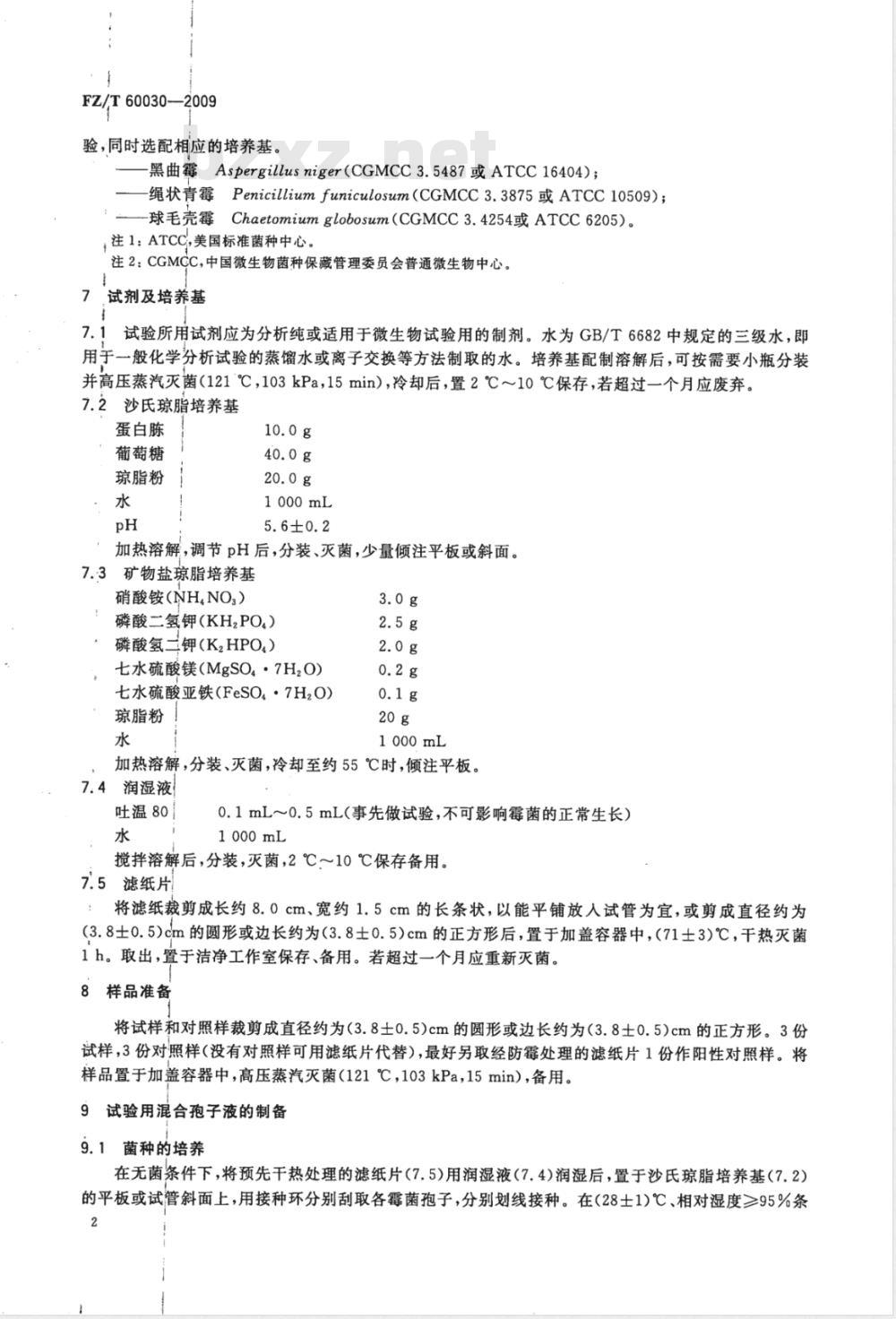 FZ/T 60030-2009 家用纺织品防霉性能测试方法