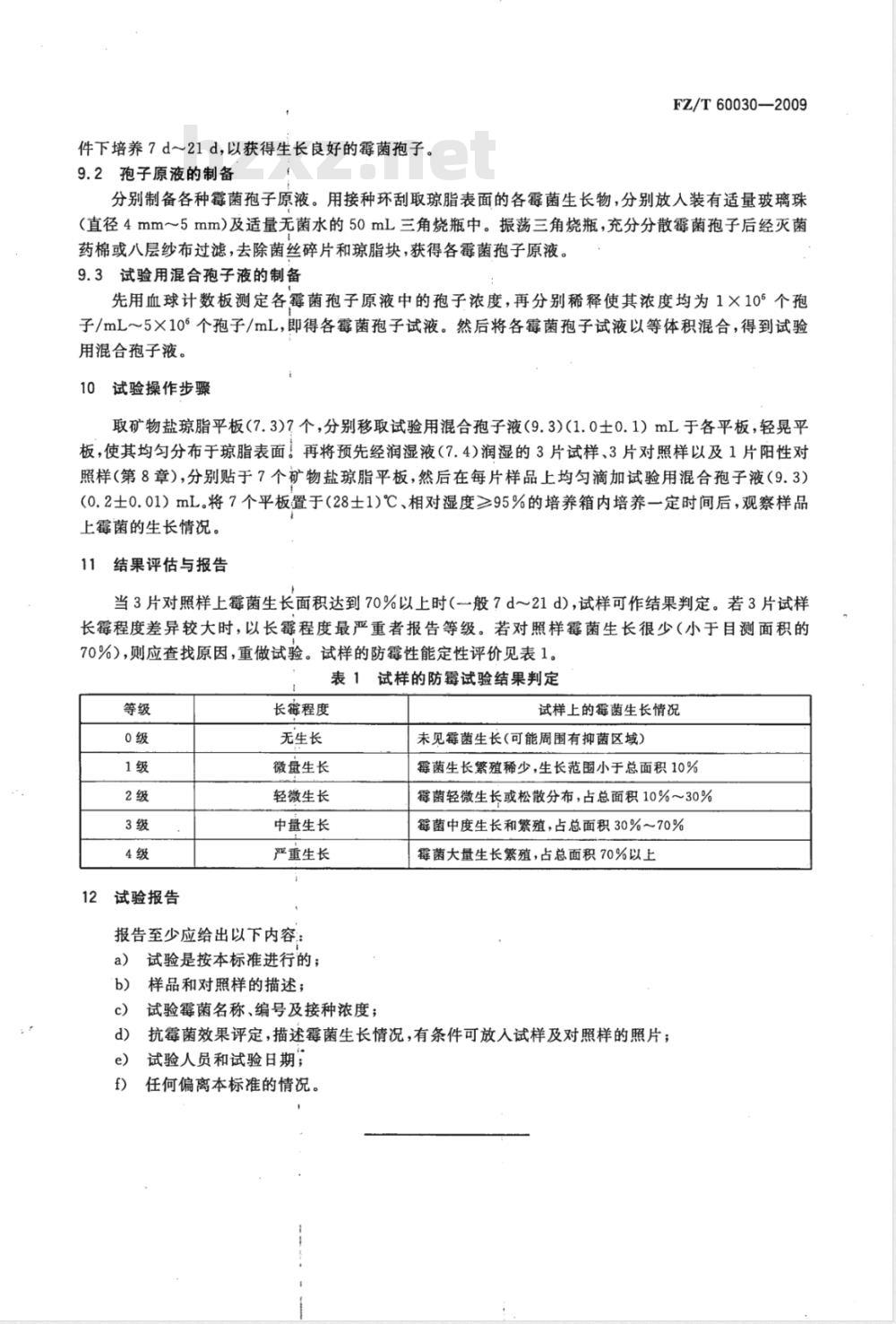 FZ/T 60030-2009 家用纺织品防霉性能测试方法