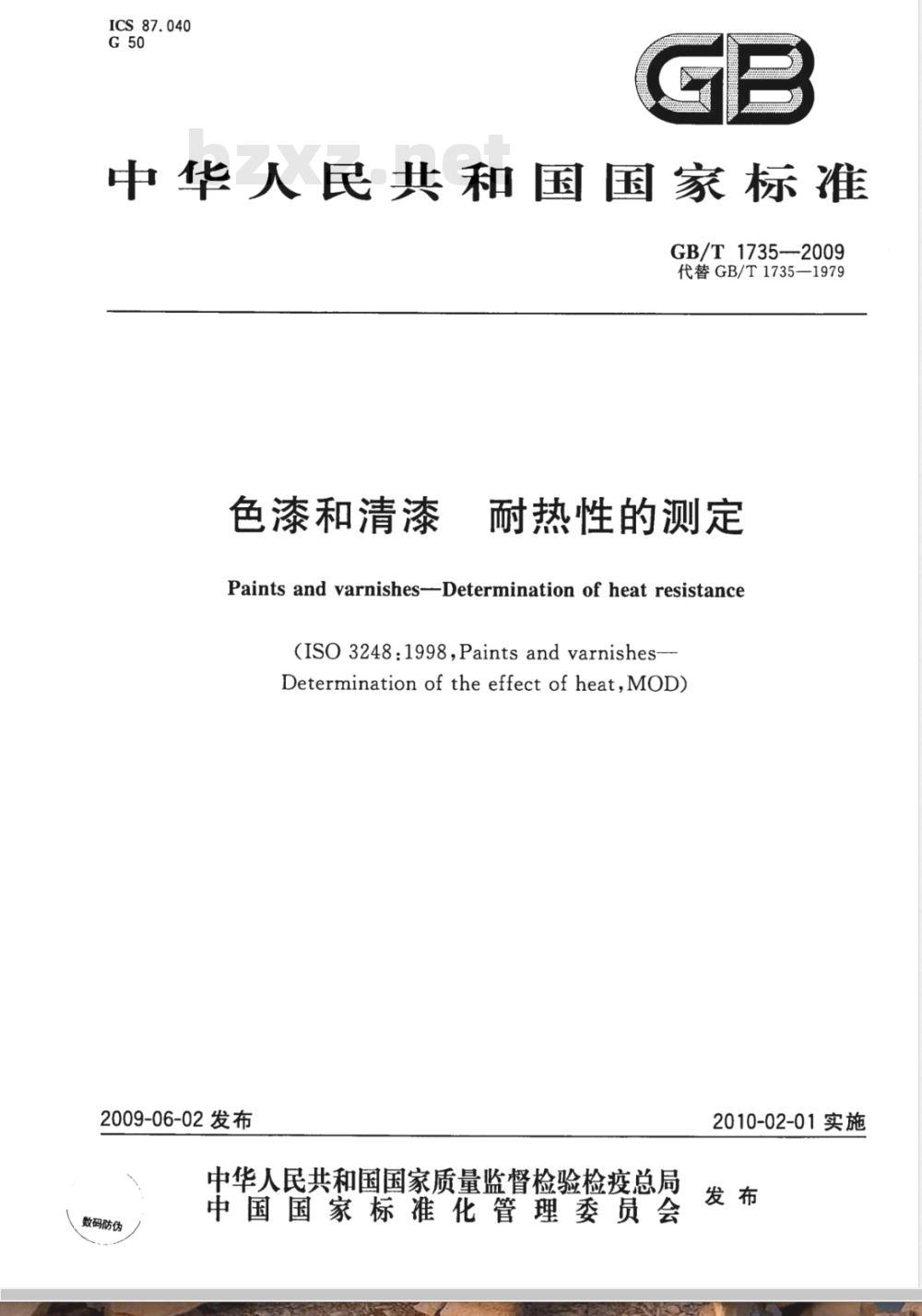 GB/T 1735-2009  色漆和清漆 耐热性的测定