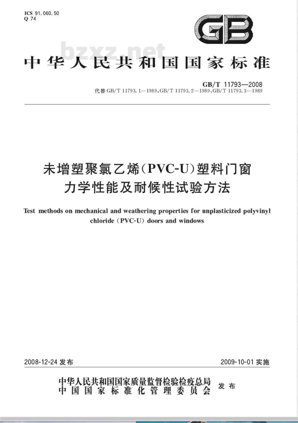 GB/T 11793-2008 未增塑聚氯乙烯(PVC-U)塑料门窗力学性能及耐候性试验方法