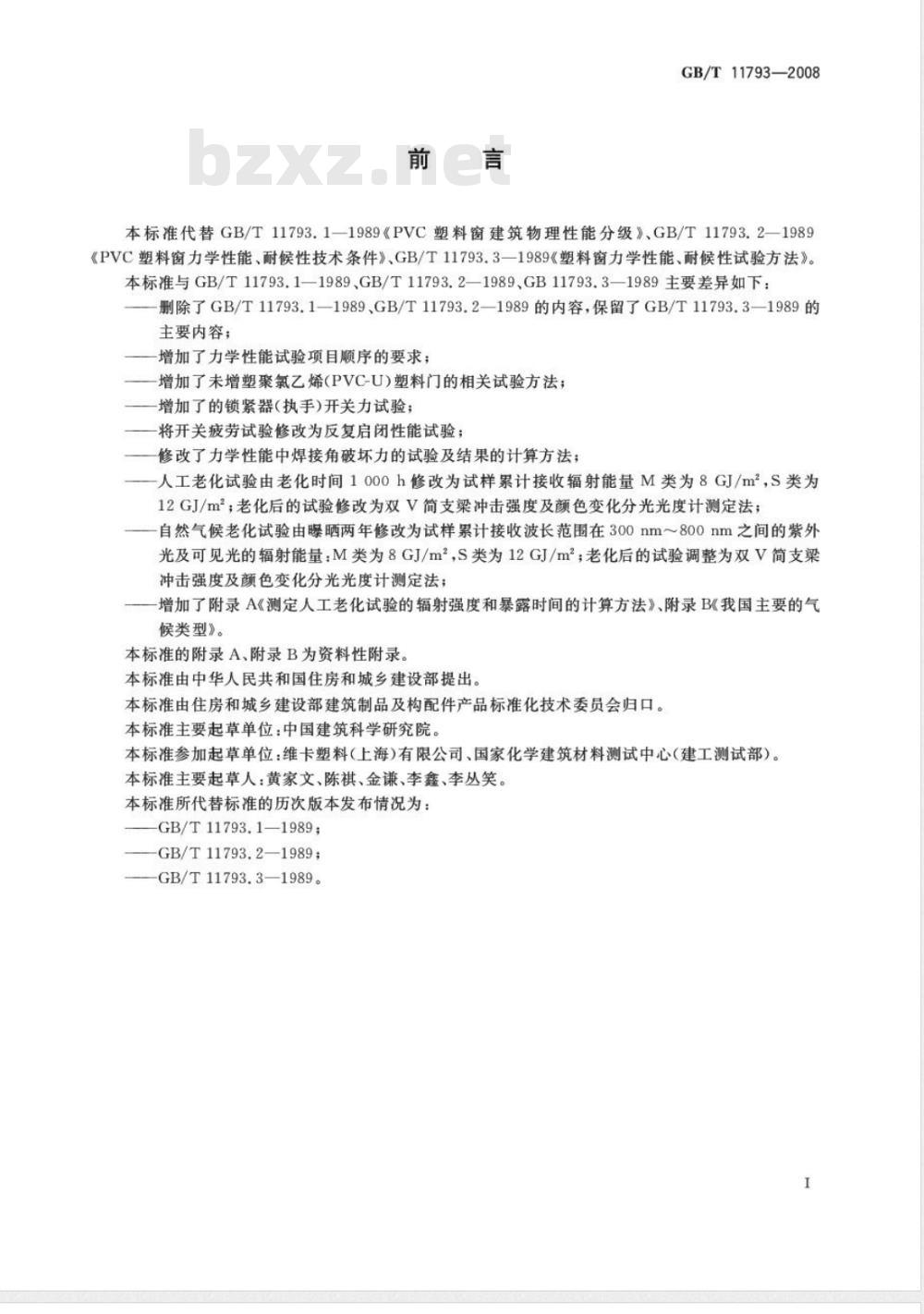 GB/T 11793-2008 未增塑聚氯乙烯(PVC-U)塑料门窗力学性能及耐候性试验方法