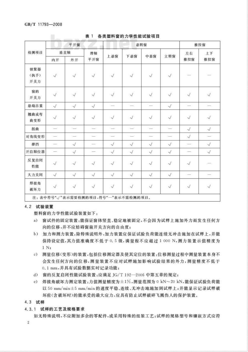 GB/T 11793-2008 未增塑聚氯乙烯(PVC-U)塑料门窗力学性能及耐候性试验方法