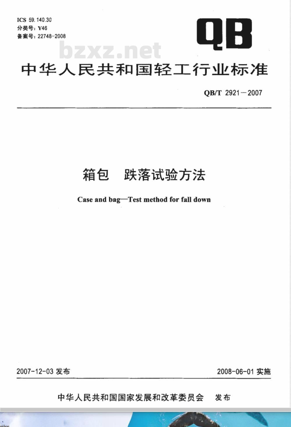 QB/T 2921-2007 箱包 跌落试验方法