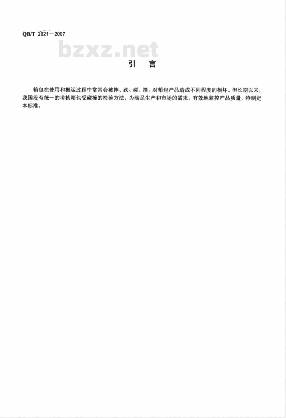 QB/T 2921-2007 箱包 跌落试验方法