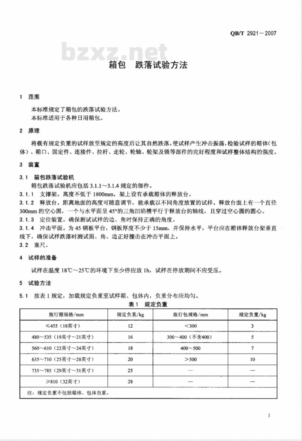 QB/T 2921-2007 箱包 跌落试验方法