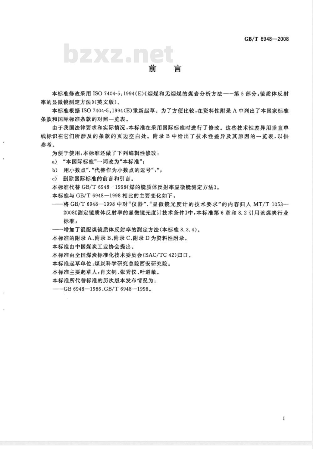 GB/T 6948-2008 煤的镜质体反射率显微镜测定方法