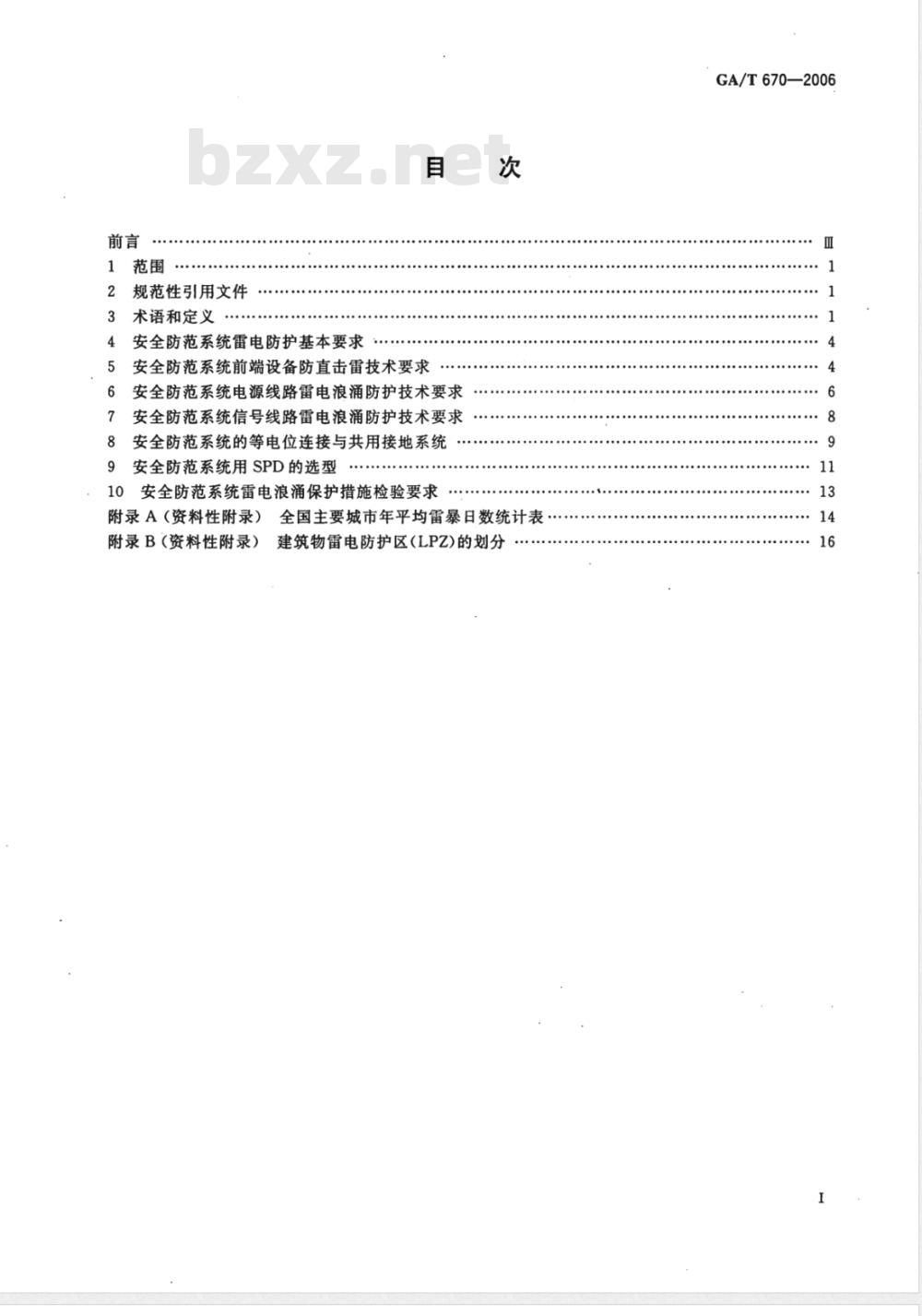 GA/T 670-2006 安全防范系统雷电浪涌防护技术要求