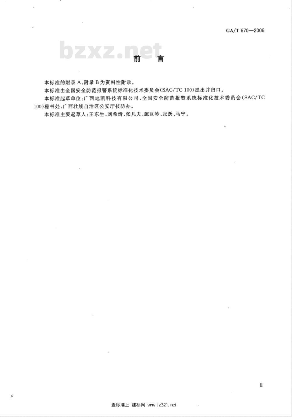GA/T 670-2006 安全防范系统雷电浪涌防护技术要求