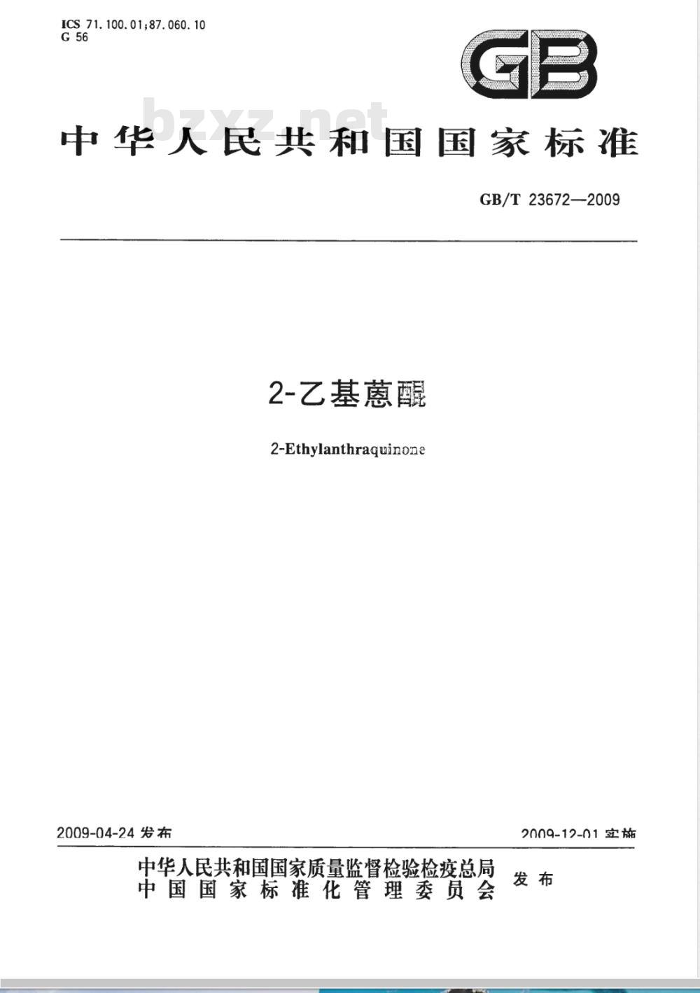GB/T 23672-2009 2-乙基蒽醌