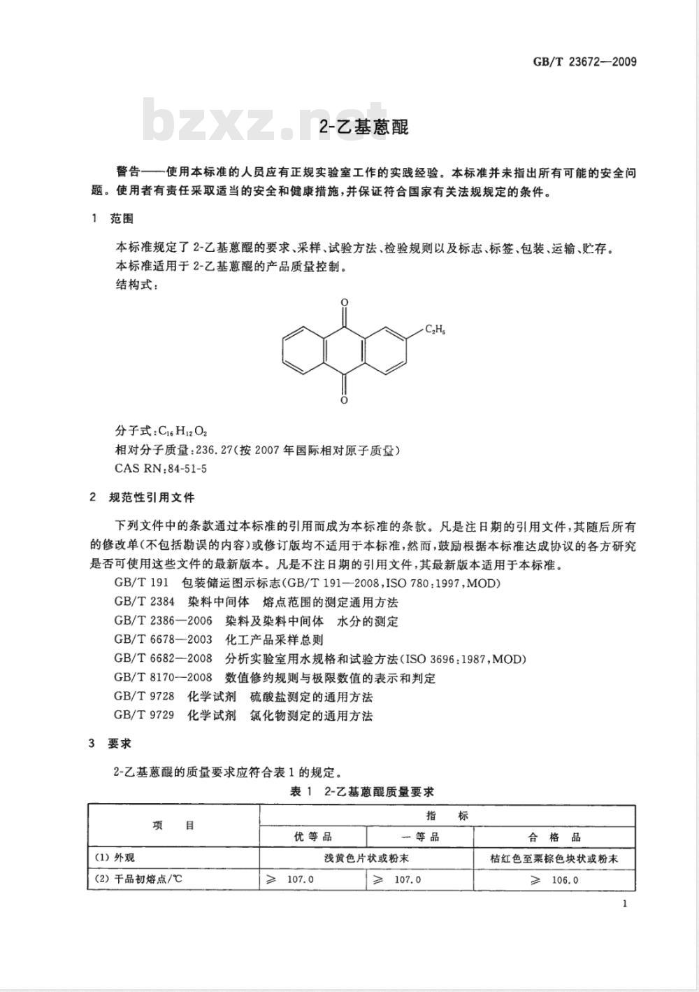 GB/T 23672-2009 2-乙基蒽醌