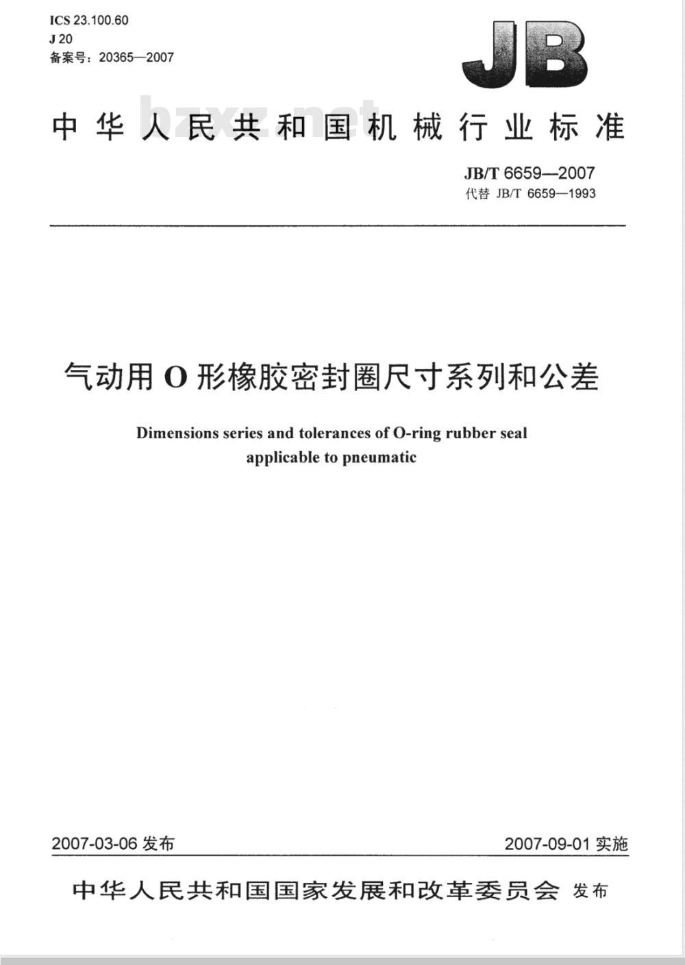 JB/T 6659-2007 气动用O形橡胶密封圈 尺寸系列和公差