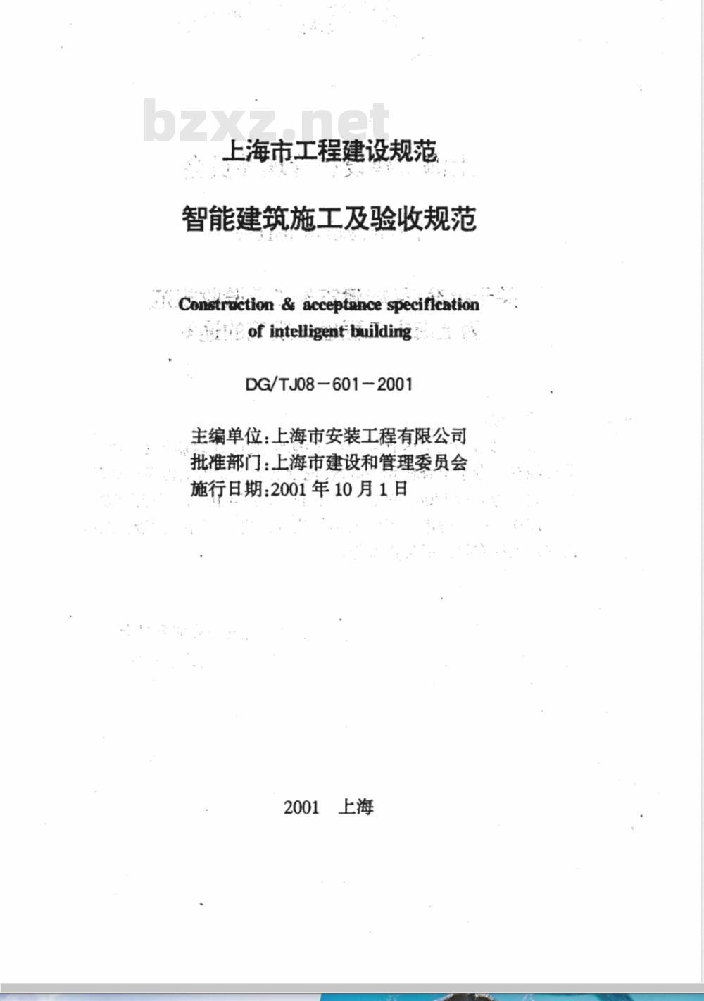 DG/TJ 08-601-2001 智能建筑施工及验收规程(附条文说明)