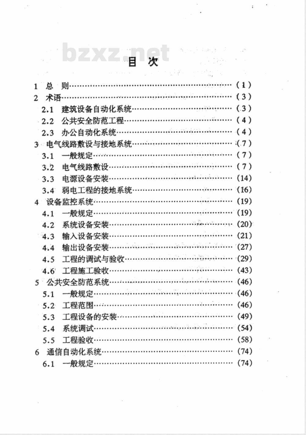 DG/TJ 08-601-2001 智能建筑施工及验收规程(附条文说明)