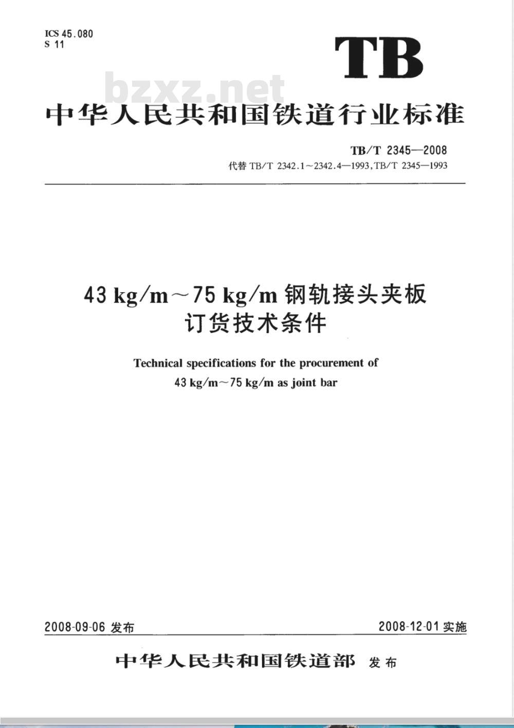 TB/T 2345-2008 43kg/m～75kg/m钢轨接头夹板订货技术条件