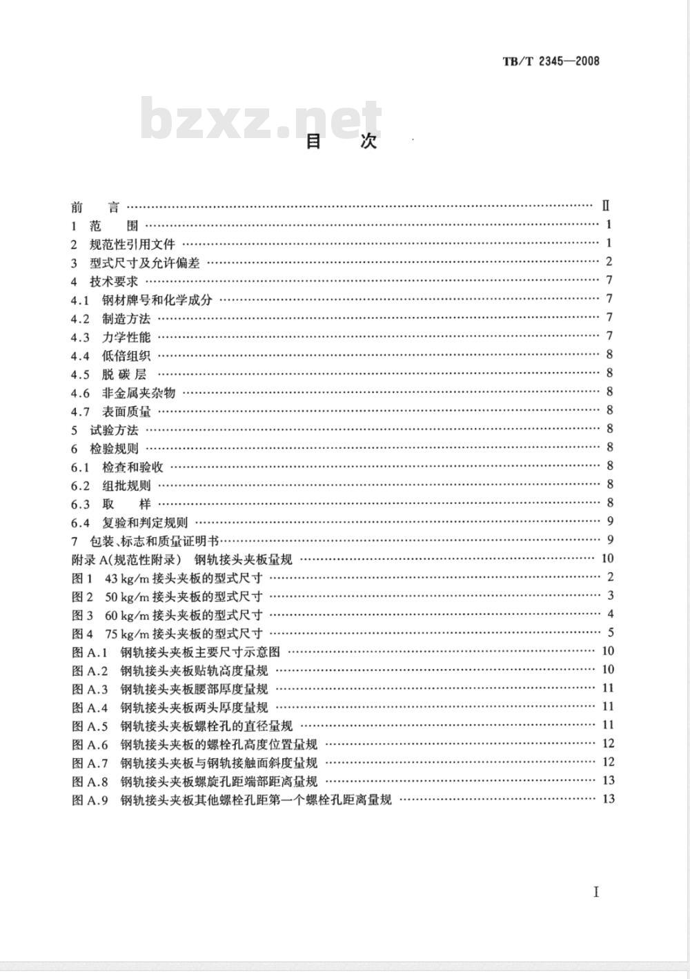 TB/T 2345-2008 43kg/m～75kg/m钢轨接头夹板订货技术条件