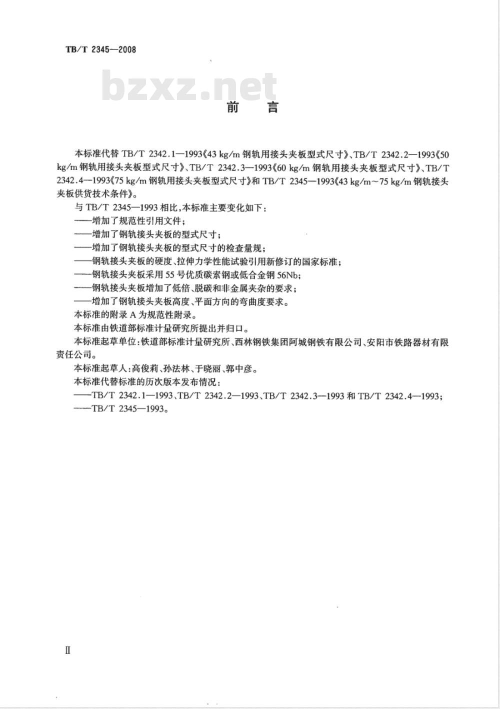 TB/T 2345-2008 43kg/m～75kg/m钢轨接头夹板订货技术条件