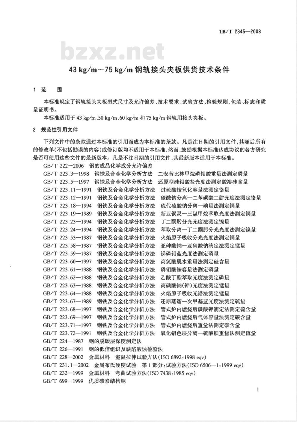 TB/T 2345-2008 43kg/m～75kg/m钢轨接头夹板订货技术条件
