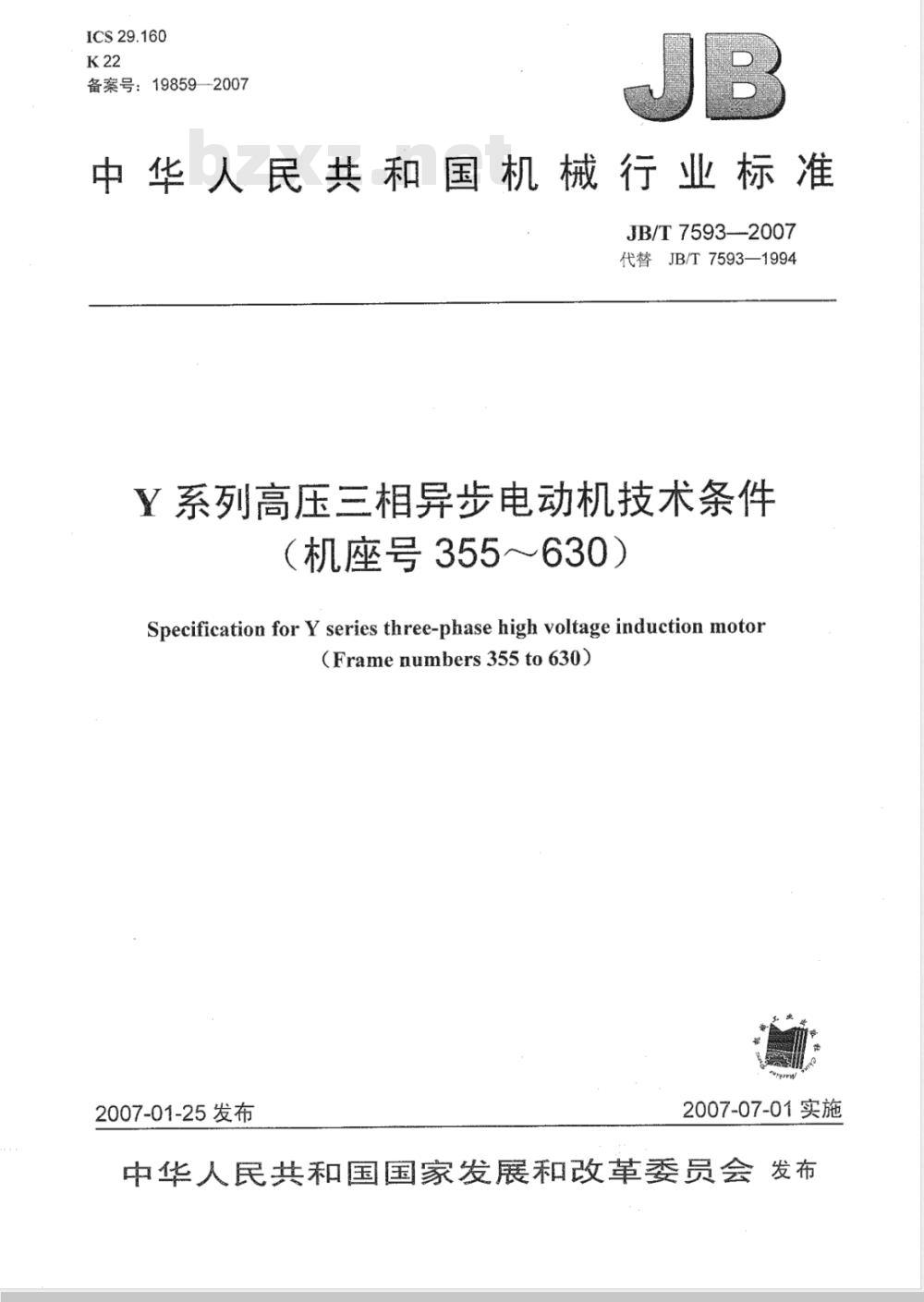 JB/T 7593-2007 Y系列高压三相异步电动机技术条件(机座号355～630)