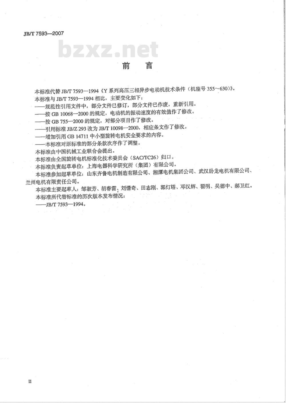 JB/T 7593-2007 Y系列高压三相异步电动机技术条件(机座号355～630)
