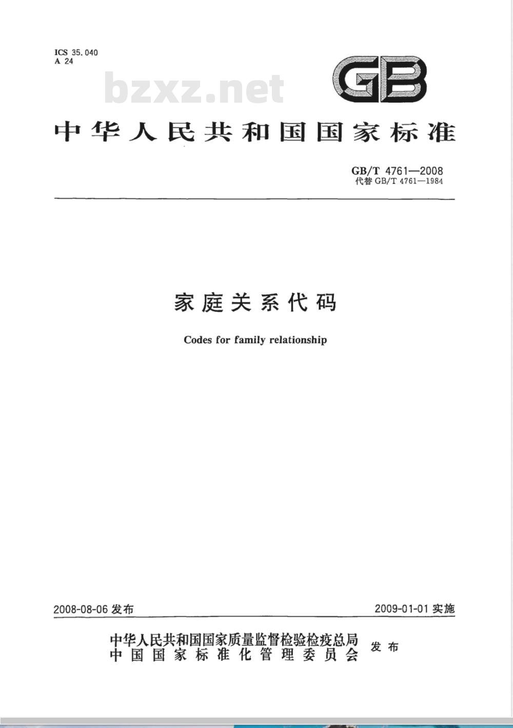 GB/T 4761-2008 家庭关系代码